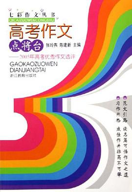 高考作文点将台 pdf epub mobi 电子书 下载