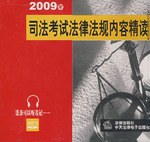2009年司法考试法律法规内容精读 pdf epub mobi 电子书 下载