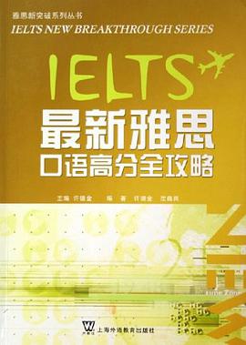 最新雅思口语高分全攻略 pdf epub mobi 电子书 下载