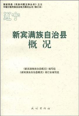 新宾满族自治县概况 pdf epub mobi 电子书 下载