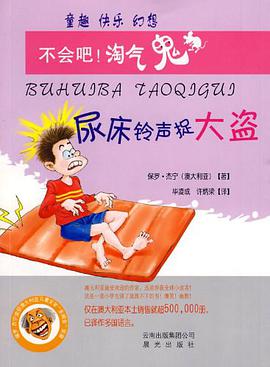 尿床铃声捉大盜-不会吧!淘气鬼 pdf epub mobi 电子书 下载