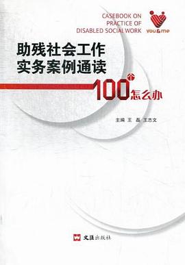 助残社会工作实务案例通读100个怎么办 pdf epub mobi 电子书 下载