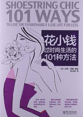 花小钱过时尚生活的101种方法 pdf epub mobi 电子书 下载