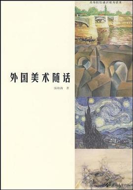 外國美術隨話 pdf epub mobi 電子書 下載