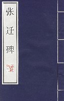 張遷碑 pdf epub mobi 電子書 下載