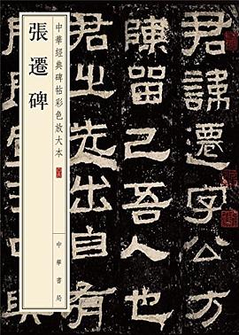 張遷碑 pdf epub mobi 電子書 下載