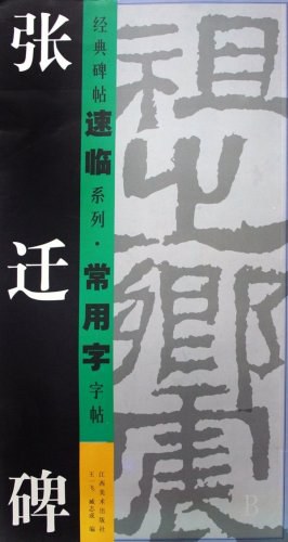 张迁碑 pdf epub mobi 电子书 下载