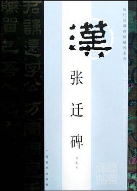 张迁碑 pdf epub mobi 电子书 下载