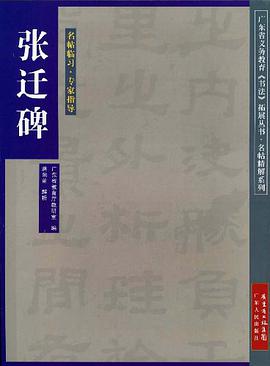张迁碑 pdf epub mobi 电子书 下载