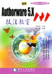 Authorware 5.X 技法教室1+1 pdf epub mobi 电子书 下载