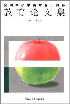 全国中小学美术骨干教师教育论文集 pdf epub mobi 下载