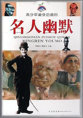 中外名人幽默大观 pdf epub mobi 电子书 下载