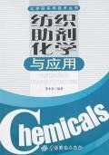 纺织助剂化学与应用 pdf epub mobi 电子书 下载