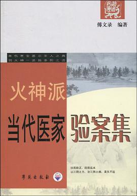 火神派当代医家验案集 pdf epub mobi 电子书 下载