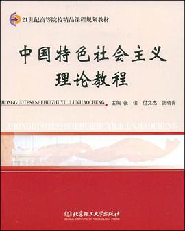 中国特色社会主义理论教程 pdf epub mobi 电子书 下载