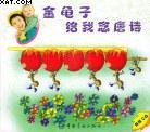 金龟子给我念唐诗 pdf epub mobi 电子书 下载