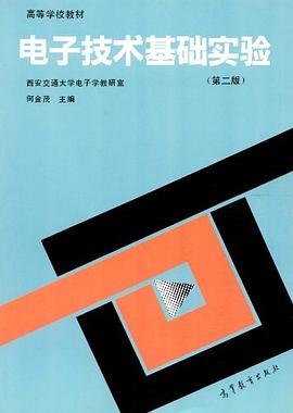 电子技术基础实验(第二版) pdf epub mobi 电子书 下载