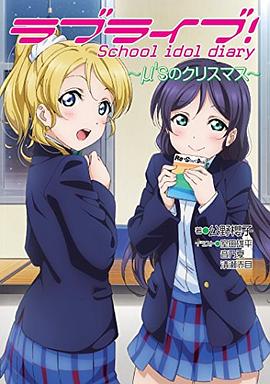 ラブライブ! School idol diary ~μ'sのクリスマス~ pdf epub mobi 電子書 下載