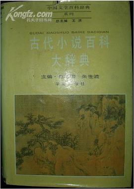 古代小说百科大辞典 pdf epub mobi 电子书 下载