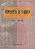 现代汉语自学指导 pdf epub mobi 电子书 下载