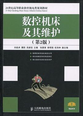 数控机床及其维护 pdf epub mobi 电子书 下载