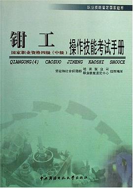钳工（中级） pdf epub mobi 电子书 下载