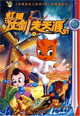 虹猫仗剑走天涯8 pdf epub mobi 电子书 下载