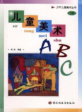 兒童美術ABC  下冊 pdf epub mobi 電子書 下載