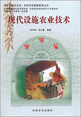 现代设施农业技术 pdf epub mobi 电子书 下载