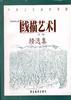 线描艺术精选集 pdf epub mobi 电子书 下载