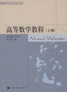 高等数学教程（上册） pdf epub mobi 电子书 下载