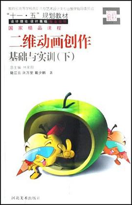二維動畫創作基礎與實訓（下） pdf epub mobi 電子書 下載