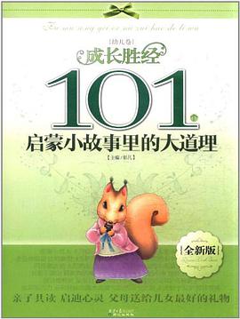 101个启蒙小故事里的大道理 pdf epub mobi 电子书 下载