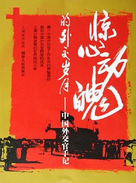 惊心动魄的外交岁月 pdf epub mobi 电子书 下载