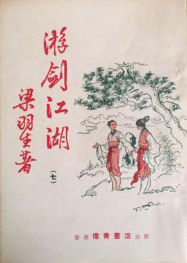 逰劍江湖-梁羽生作品-全四冊