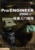 Pro/ENGINEER 2000i2 快速入门指导 pdf epub mobi 电子书 下载