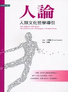 人論：人類文化哲學導引 pdf epub mobi 电子书 下载