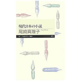 現代日本の小説 pdf epub mobi 电子书 下载