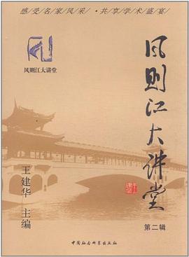 风则江大讲堂（第2辑） pdf epub mobi 电子书 下载