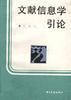 文献信息学引论 pdf epub mobi 电子书 下载