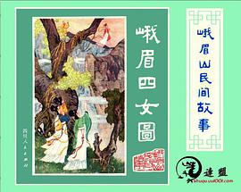 峨眉山民间故事