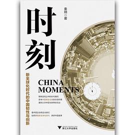 时刻：新全球化时代的中国韧性与创新 pdf epub mobi 电子书 下载