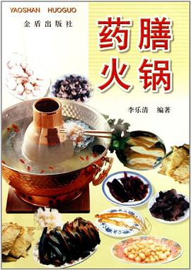 药膳火锅 pdf epub mobi 电子书 下载