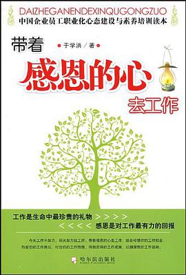 带着感恩的心去工作 pdf epub mobi 电子书 下载