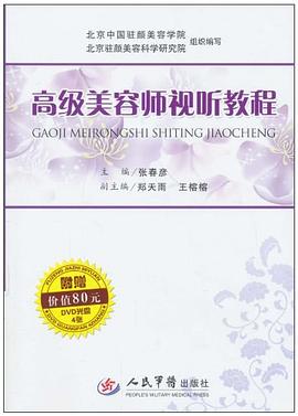 高级美容师视听教程 pdf epub mobi 电子书 下载