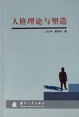 人格理论与塑造 pdf epub mobi 电子书 下载