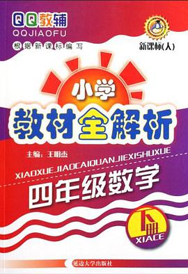 四年级数学下册-新课标 pdf epub mobi 电子书 下载