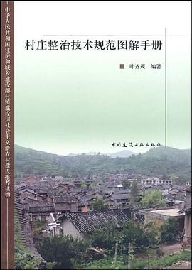 村莊整治技術規範圖解手冊 pdf epub mobi 電子書 下載