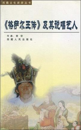 《格萨尔王传》及其说唱艺人 pdf epub mobi 电子书 下载