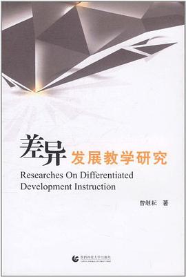 差异发展教学研究 pdf epub mobi 电子书 下载
